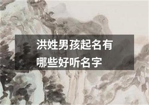 洪姓男孩起名有哪些好听名字