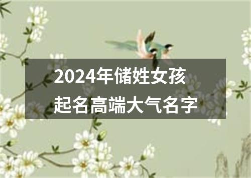 2024年储姓女孩起名高端大气名字