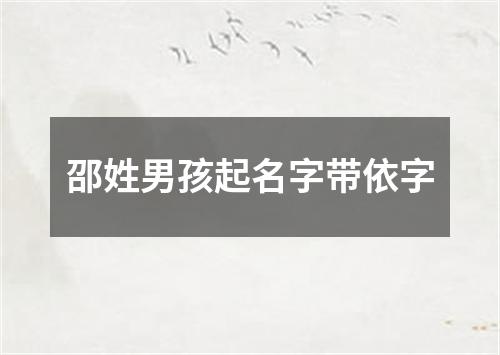 邵姓男孩起名字带依字