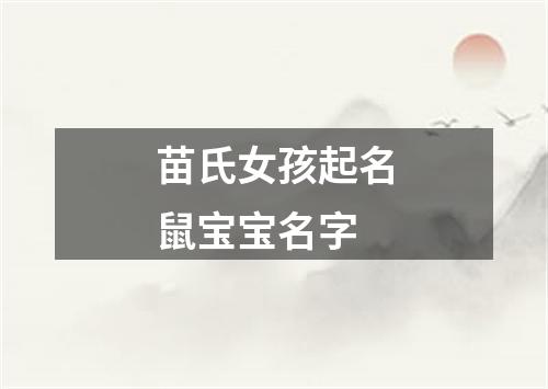 苗氏女孩起名鼠宝宝名字