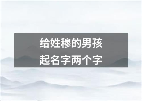 给姓穆的男孩起名字两个字