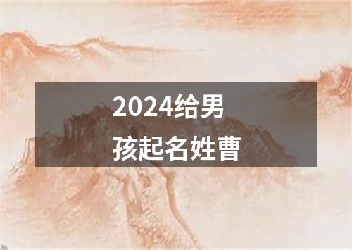 2024给男孩起名姓曹