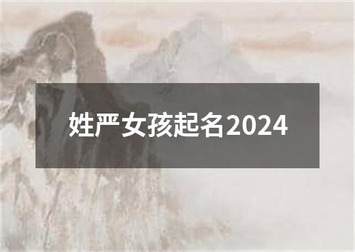 姓严女孩起名2024