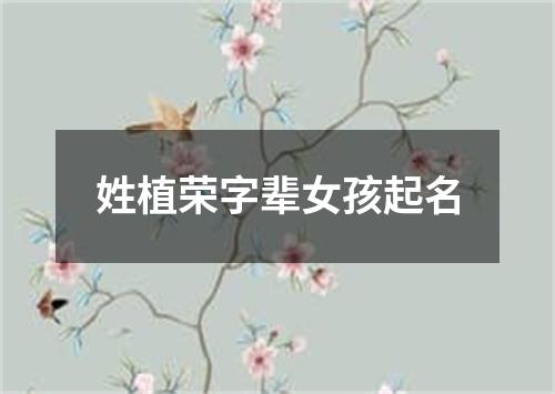 姓植荣字辈女孩起名