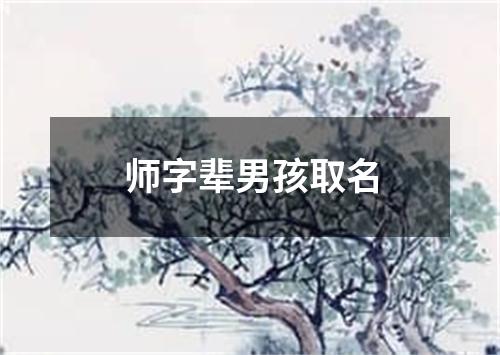 师字辈男孩取名