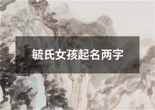 毓氏女孩起名两字