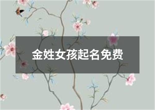 金姓女孩起名免费