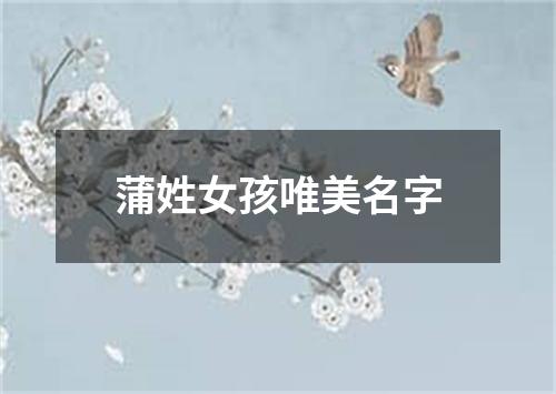 蒲姓女孩唯美名字