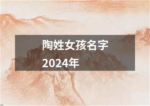 陶姓女孩名字2024年