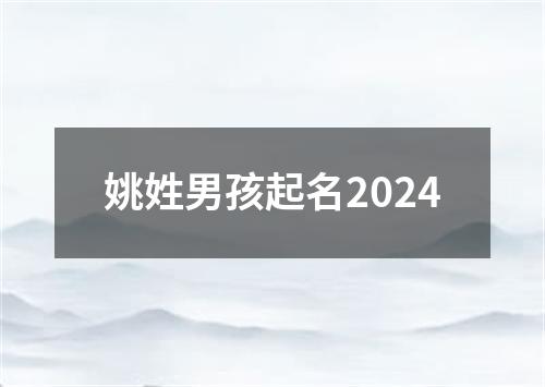 姚姓男孩起名2024