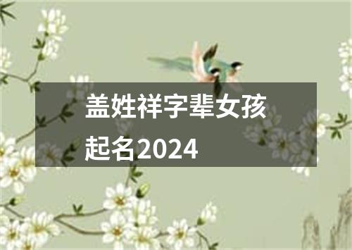 盖姓祥字辈女孩起名2024