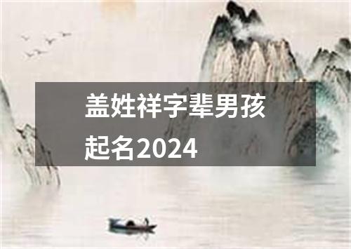 盖姓祥字辈男孩起名2024