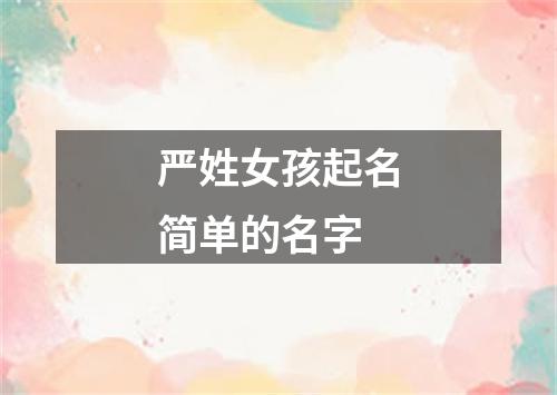 严姓女孩起名简单的名字