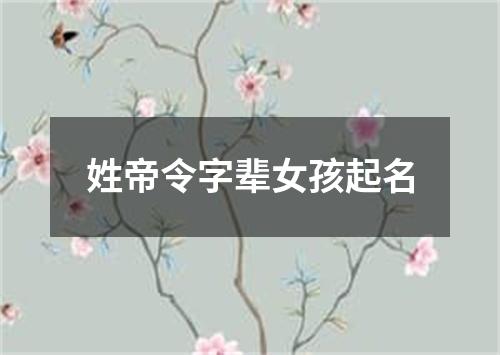 姓帝令字辈女孩起名