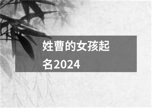 姓曹的女孩起名2024