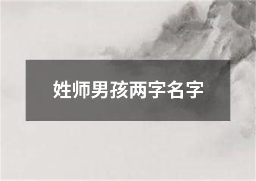 姓师男孩两字名字