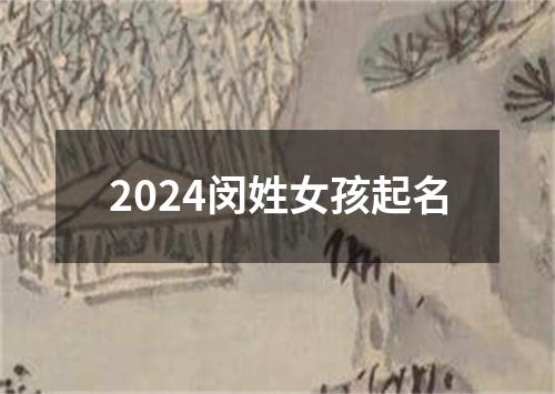 2024闵姓女孩起名