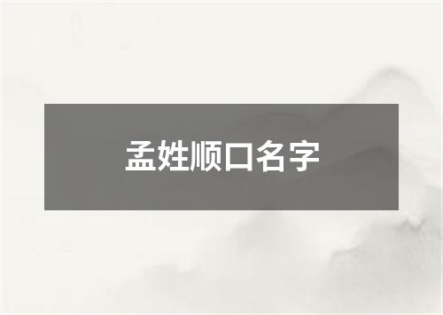 孟姓顺口名字