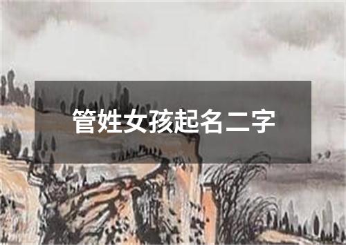 管姓女孩起名二字