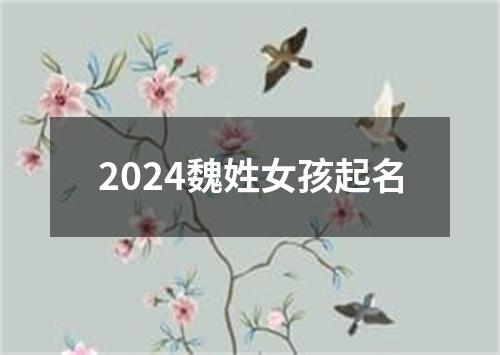 2024魏姓女孩起名