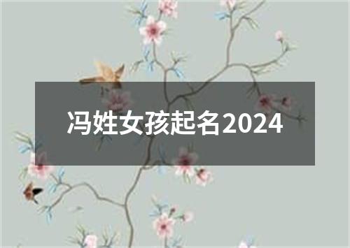 冯姓女孩起名2024