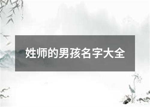 姓师的男孩名字大全