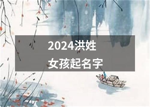 2024洪姓女孩起名字