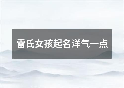 雷氏女孩起名洋气一点