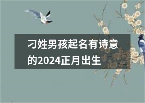 刁姓男孩起名有诗意的2024正月出生