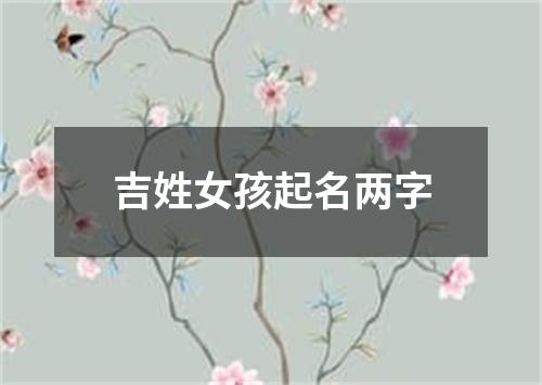 吉姓女孩起名两字