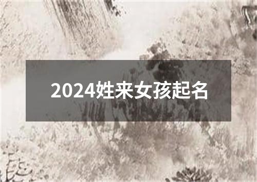 2024姓来女孩起名