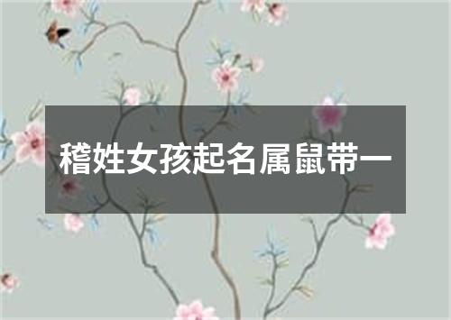 稽姓女孩起名属鼠带一