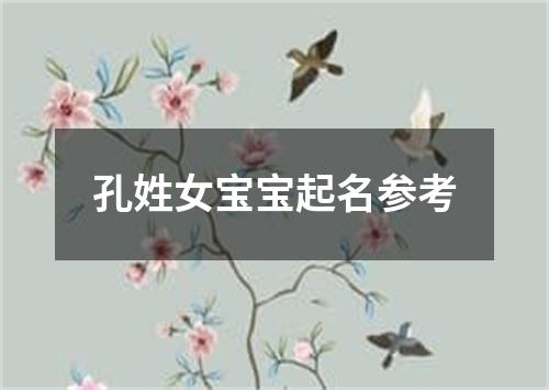 孔姓女宝宝起名参考