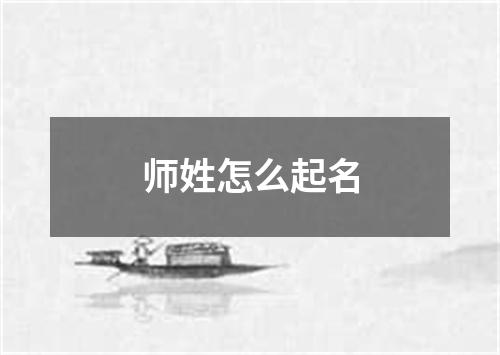 师姓怎么起名