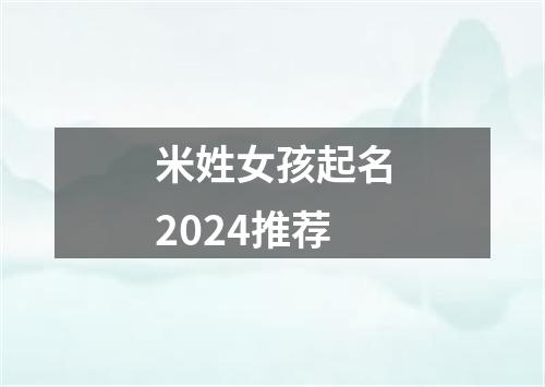 米姓女孩起名2024推荐