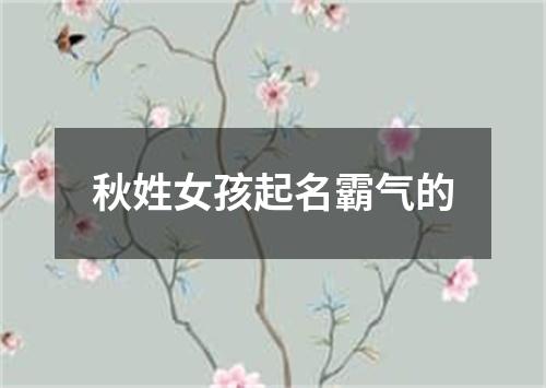 秋姓女孩起名霸气的