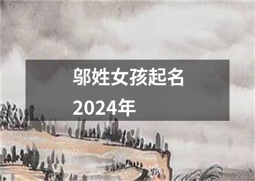 邬姓女孩起名2024年