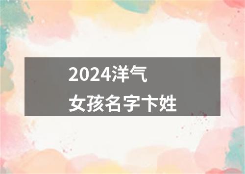 2024洋气女孩名字卞姓