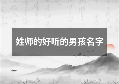 姓师的好听的男孩名字