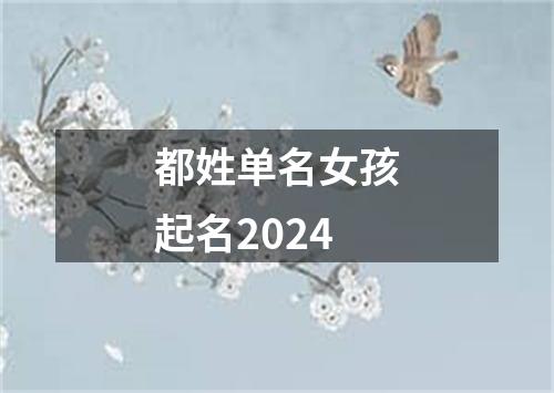 都姓单名女孩起名2024