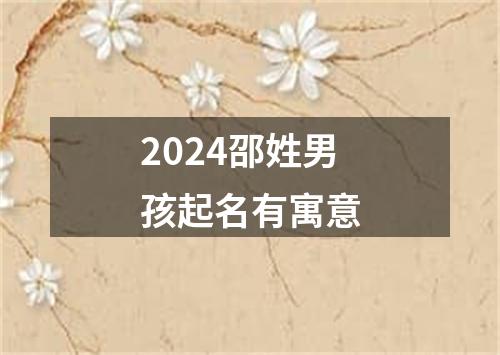 2024邵姓男孩起名有寓意