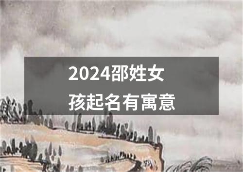 2024邵姓女孩起名有寓意