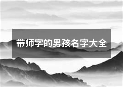 带师字的男孩名字大全