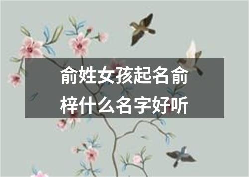 俞姓女孩起名俞梓什么名字好听