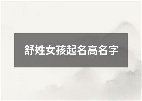 舒姓女孩起名高名字