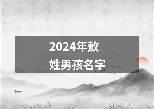 2024年敖姓男孩名字