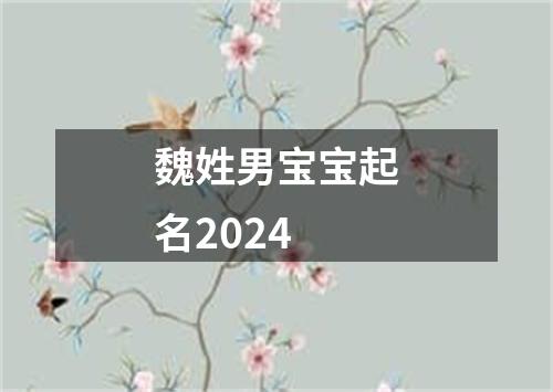 魏姓男宝宝起名2024