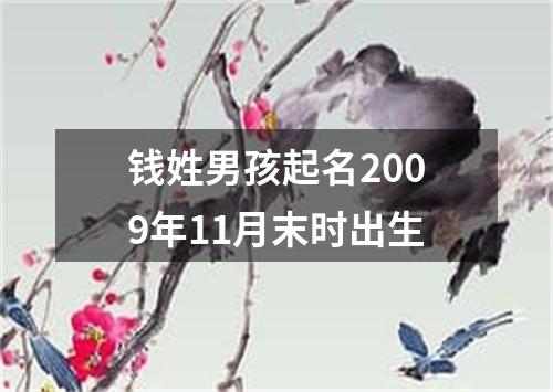 钱姓男孩起名2009年11月末时出生