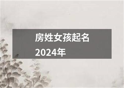 房姓女孩起名2024年