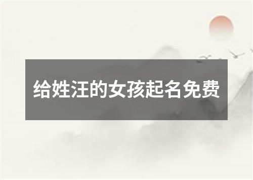 给姓汪的女孩起名免费